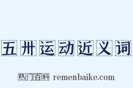 五卅运动近义词是什么意思的图片